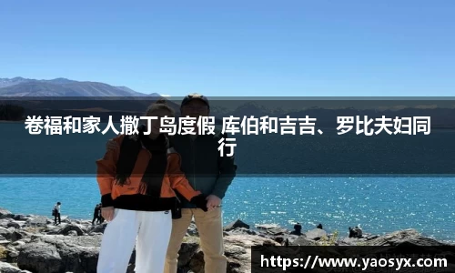 卷福和家人撒丁岛度假 库伯和吉吉、罗比夫妇同行