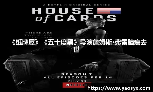 《纸牌屋》《五十度黑》导演詹姆斯·弗雷脑癌去世