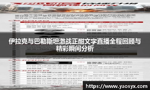 伊拉克与巴勒斯坦激战正酣文字直播全程回顾与精彩瞬间分析