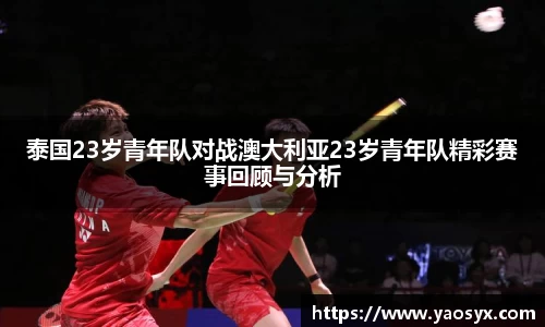 泰国23岁青年队对战澳大利亚23岁青年队精彩赛事回顾与分析