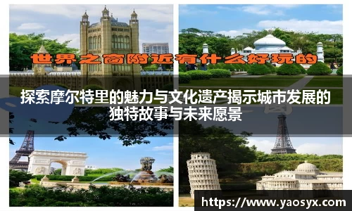 探索摩尔特里的魅力与文化遗产揭示城市发展的独特故事与未来愿景
